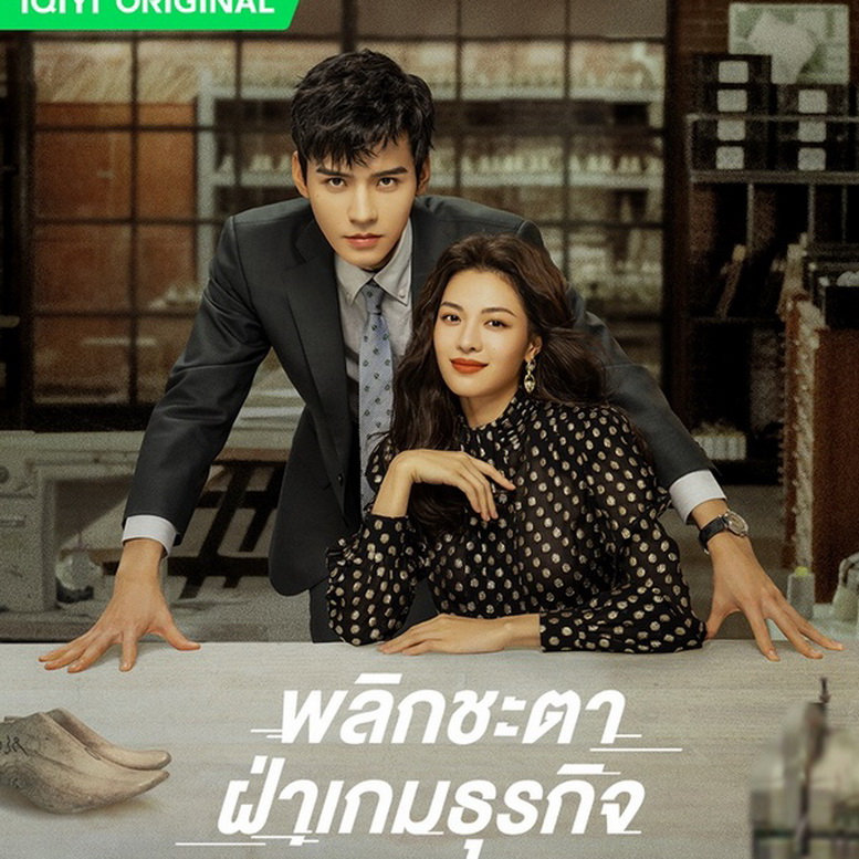 [จีนซับไทย] Rising With the Wind พลิกชะตา ฝ่าเกมธุรกิจ DVD 7 แผ่น