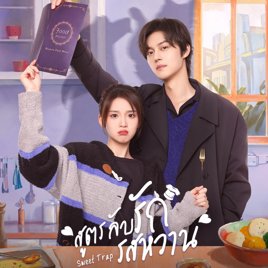 [จีนพากย์ไทย] สูตรลับรักรสหวาน Sweet Trap DVD 4 แผ่น