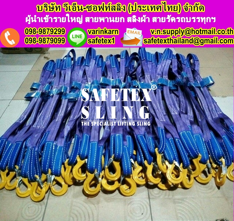 สลิงผ้า 1ขา, สลิงผ้า 2ขา, สลิงผ้า 3ขา, สลิงผ้า 4ขา, สลิงผ้าประกอบตะขอ, สลิงผ้าใบ 2ขา 1ตัน, สลิงผ้า 2ขา 1ตัน, สลิงผ้า 3ขา 1ตัน, สลิงผ้า 4ขา 1ตัน, สลิงผ้าประกอบตะขอ 1ตัน, สลิงอ่อน, สลิงอ่อนโพลีเอสเตอร์, สลิงผ้า, สลิงผ้าใบ, สลิงแบน, สายพานยก, สลิงผ้าใบยกของ, ผ้าใบยกของ