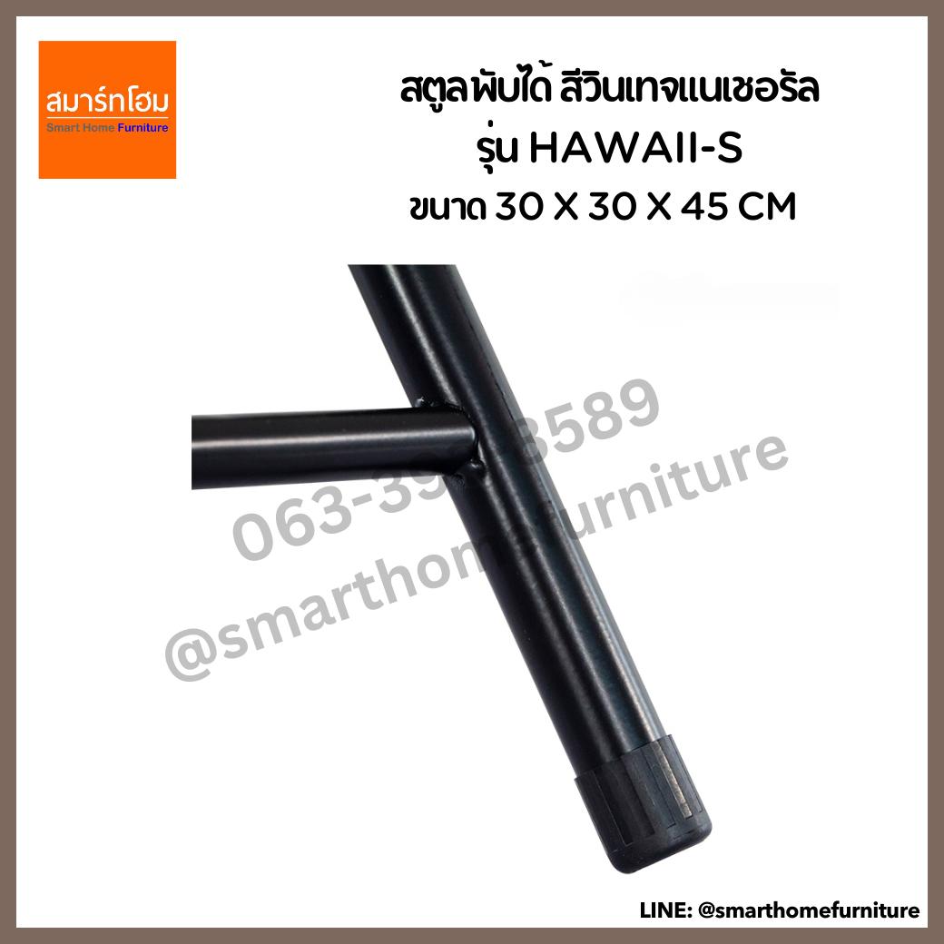 สตูลพับได้ รุ่น HAWAII-S