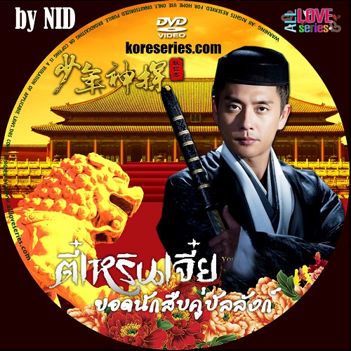 ตี๋เหรินเจี๋ย ยอดนักสืบคู่บัลลังก์ Young Sherlock จีน พากย์ไทย DVD 8 แผ่น