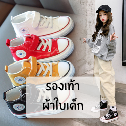 รองเท้าผ้าใบเด็ก