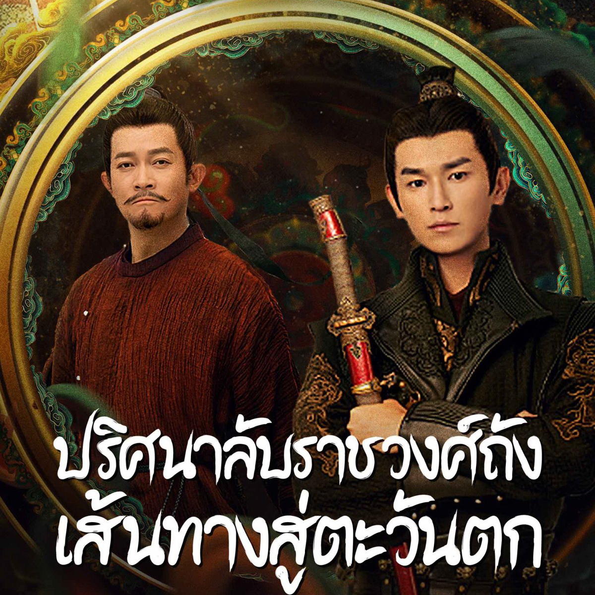 [จีนพากย์ไทย] ปริศนาลับราชวงศ์ถัง ภาค2 เส้นทางสู่ตะวันตก Strange Tales of Tang Dynasty II To the West DVD 7 แผ่น