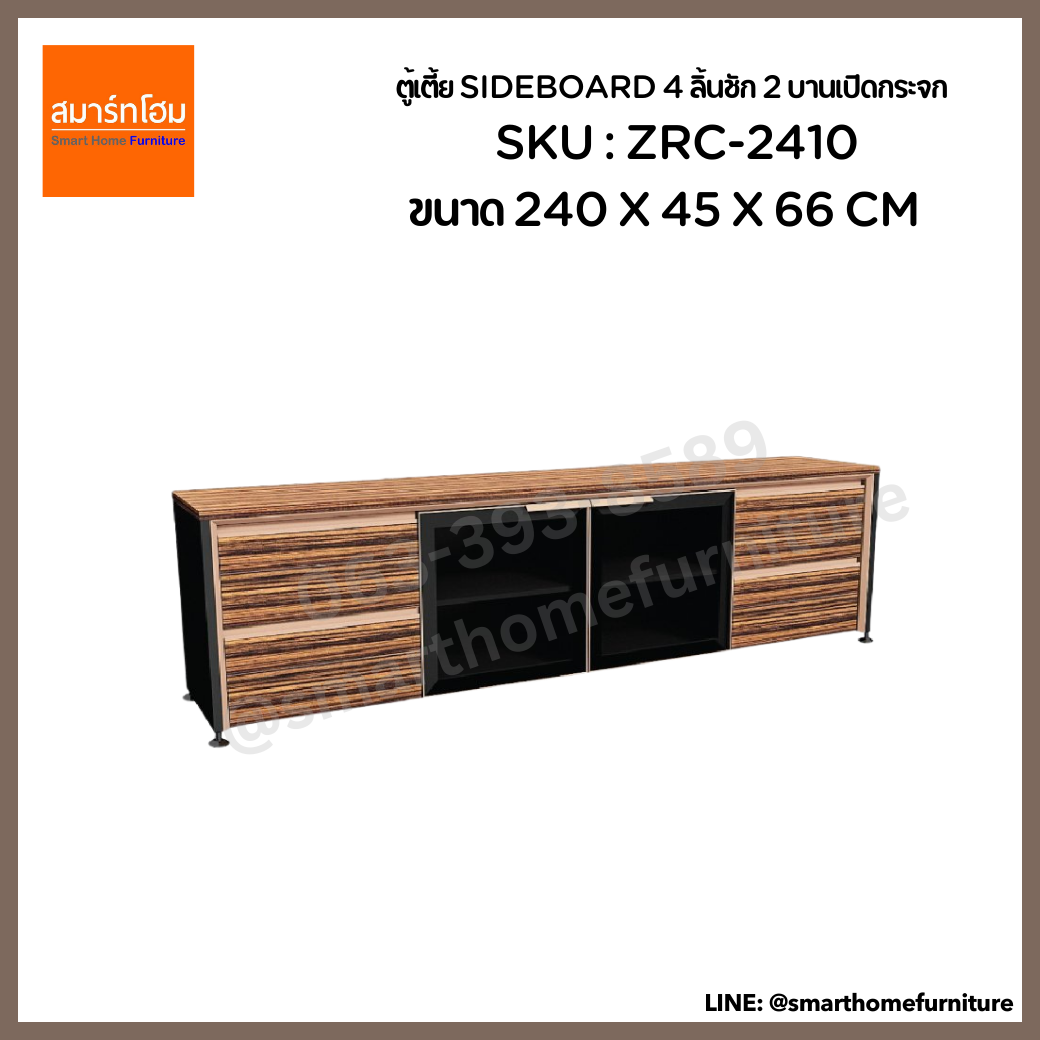 ตู้เตี้ย SIDEBOARD 4 ลิ้นชัก 2 บานเปิดกระจก รุ่น ZRC-2410 ขนาด 240 ซม.