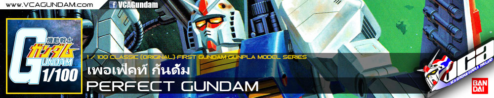 CLASSIC 1/100 PERFECT GUNDAM เพอเฟ็คท์ กันดั้ม
