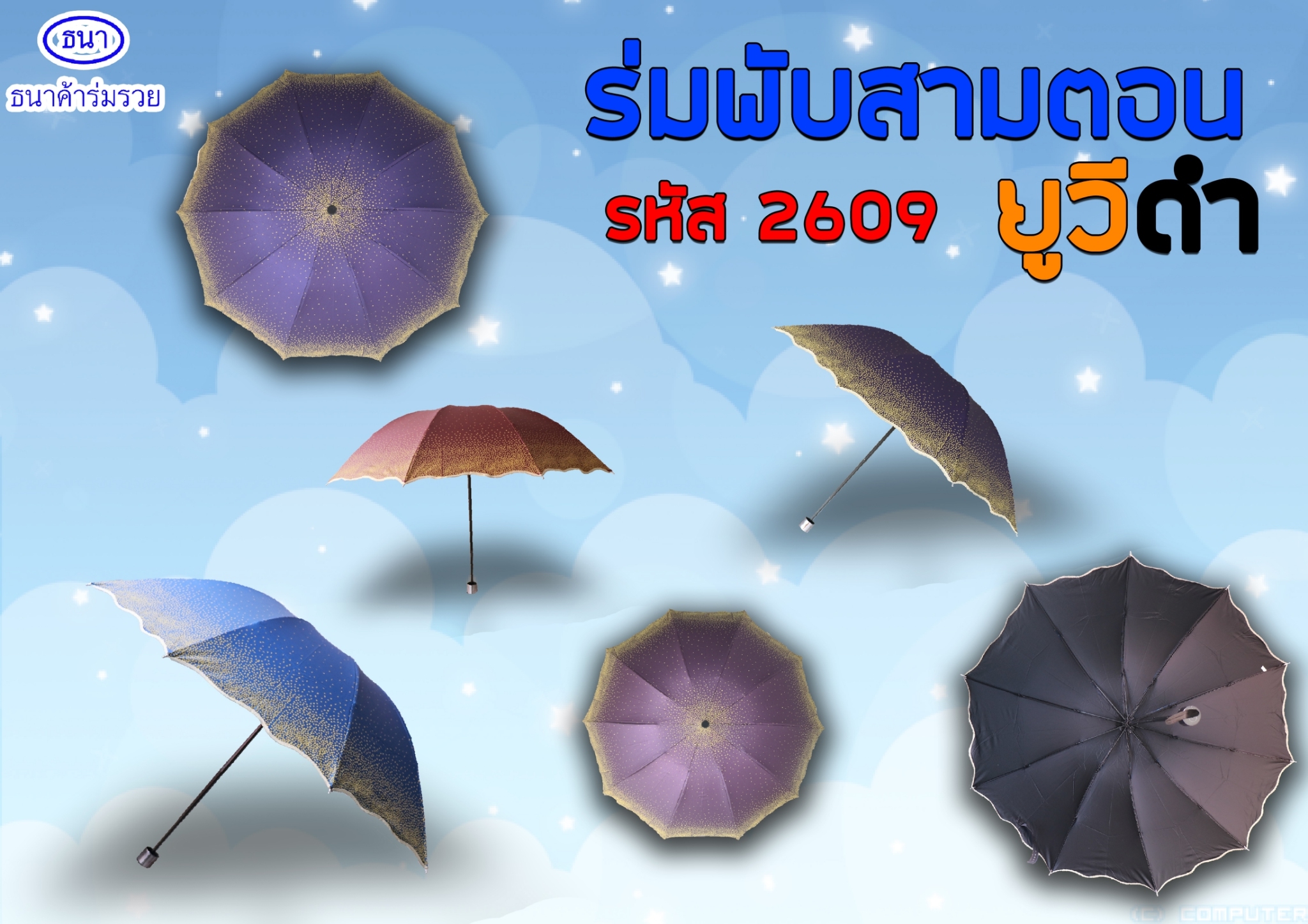 ร่มพับแฟชั่น3ตอนรหัส2609