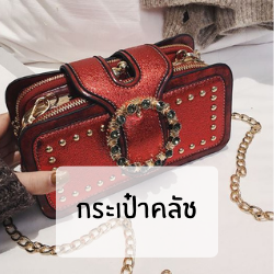 กระเป๋าคลัช ออกงาน
