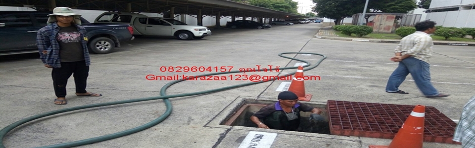 ดูดส้วมคลองสามวา 0829604157 ช่างโจ้