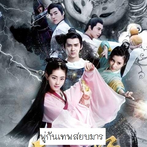 [จีนพากย์ไทย] พู่กันเทพสยบมาร Soul Stitcher DVD 3 แผ่น