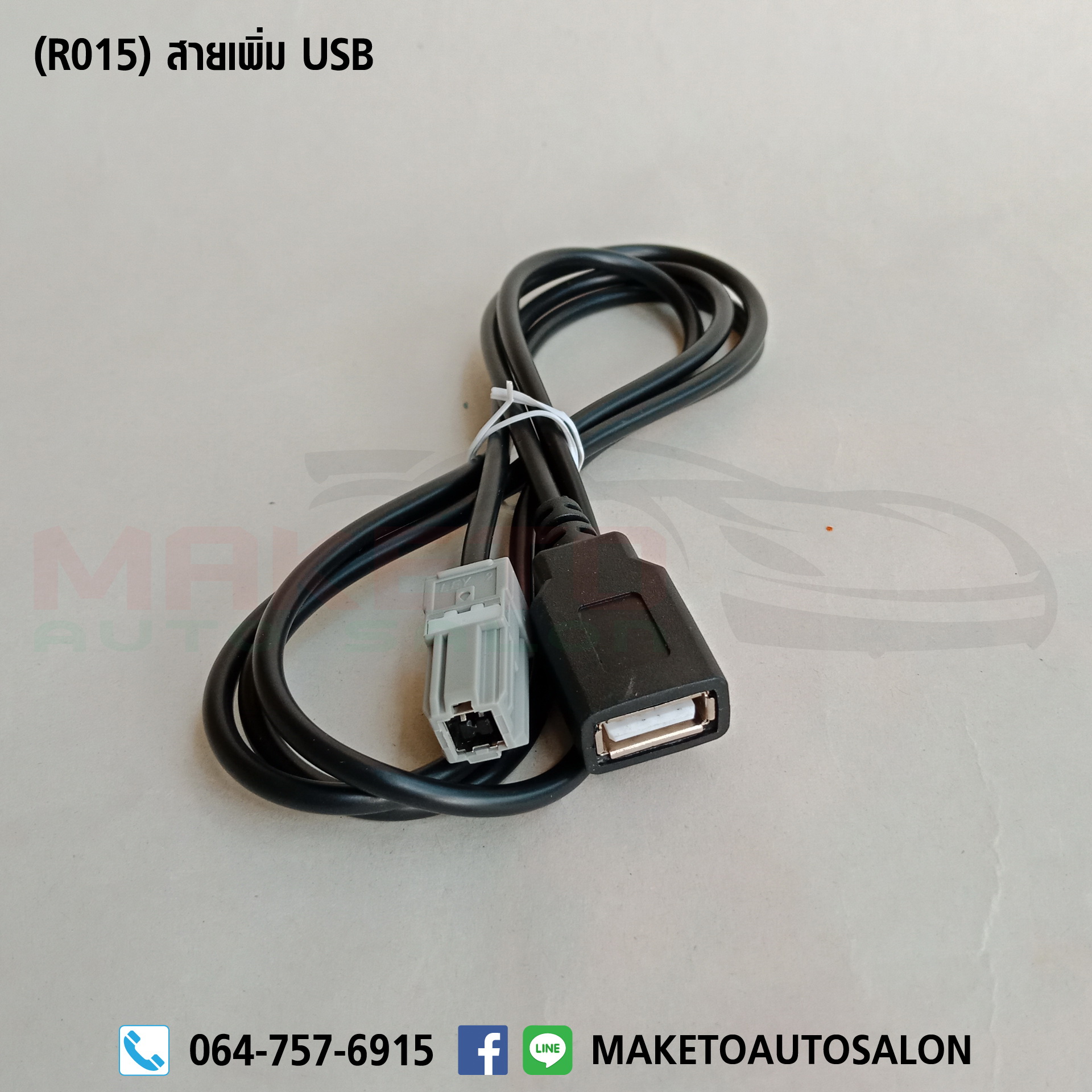 (R015) สายปลั๊กไฟวิทยุ Toyota สายเพิ่ม USB + เบ้าช่องเสียบ USB