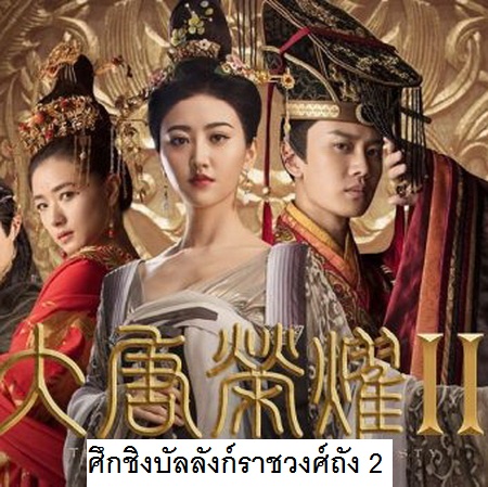 ศึกชิงบัลลังก์ราชวงศ์ถัง ภาค 2 The Glory of Tang Dynasty พากย์ไทย ซีรี่ย์จีน DVD 4 แผ่น