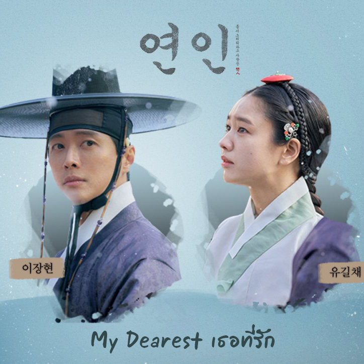 [เกาหลีพากย์ไทย+ซับไทย] เธอที่รัก My Dearest Part1+2 DVD 6 แผ่น