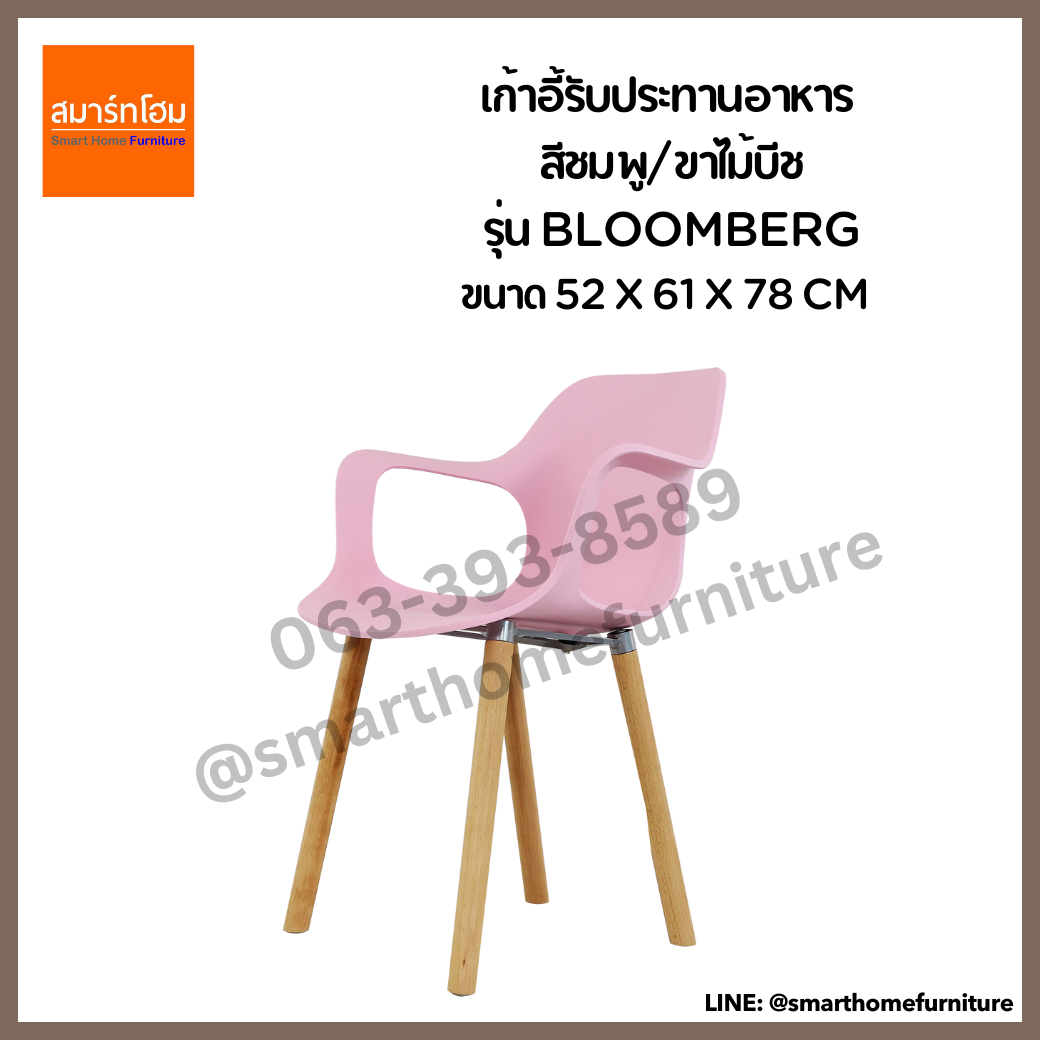 เก้าอี้รับประทานอาหาร รุ่น BLOOMBERG