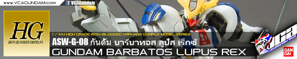 HG GUNDAM BARBATOS LUPUS REX กันดั้ม บาร์บาทอส ลูปัส เร็กซ์