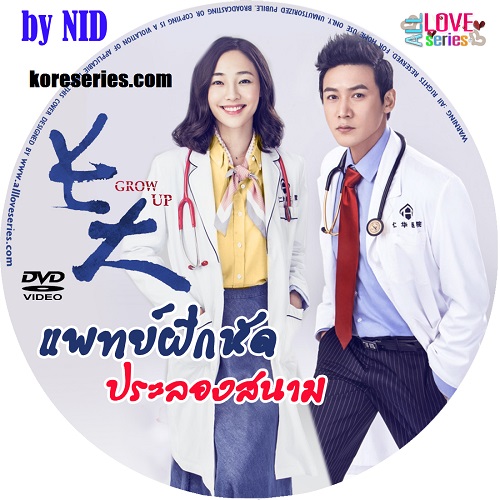 แพทย์ฝึกหัดประลองสนาม GROW UP จีน พากย์ไทย DVD 8 แผ่น