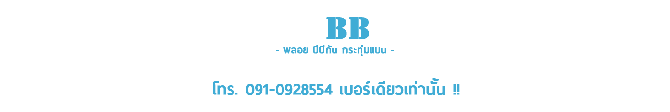 พลอย บีบีกัน กระทุ่มแบน