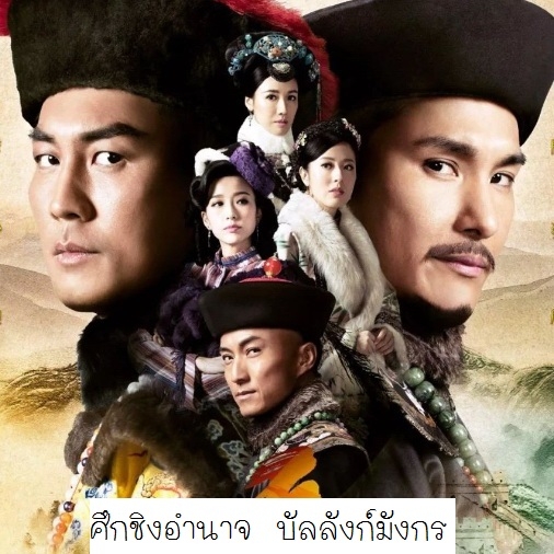 [จีนพากย์ไทย] ศึกชิงอำนาจบัลลังก์มังกร Succession War DVD 5 แผ่น