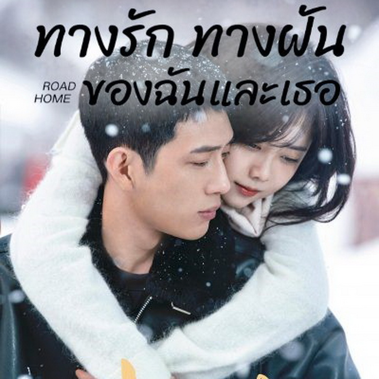 [จีนซับไทย] Road Home ทางรัก ทางฝัน ของฉันและเธอ DVD 5 แผ่น