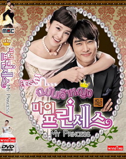 สูตรรัก ฉบับเจ้าหญิง My Princess พากย์ไทย (จบ) 4 แผ่น