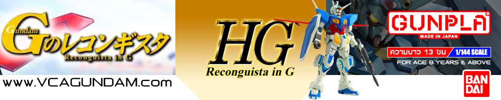 HIGH GRADE 1/144 RECONGUISTA IN G กันดั้ม กันพลา โมเดล