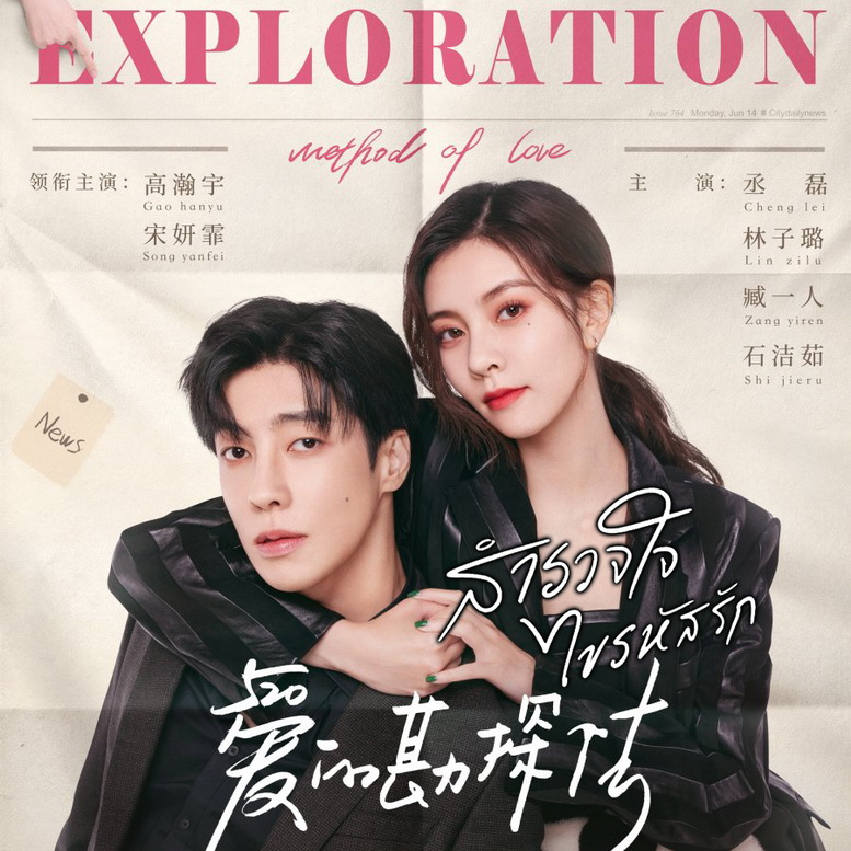 [จีนซับไทย+พากย์ไทย] Exploration Methods of Love สำรวจใจไขรหัสรัก DVD 4 แผ่น