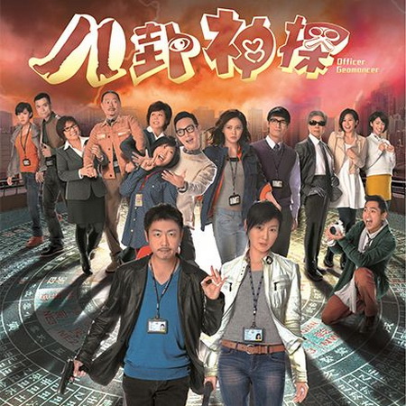 ไขรหัสลับคดีปริศนา Officer Geomancer ภาพมาสเตอร์ พากย์ไทย ซีรี่ย์จีนTVB DVD 4 แผ่น