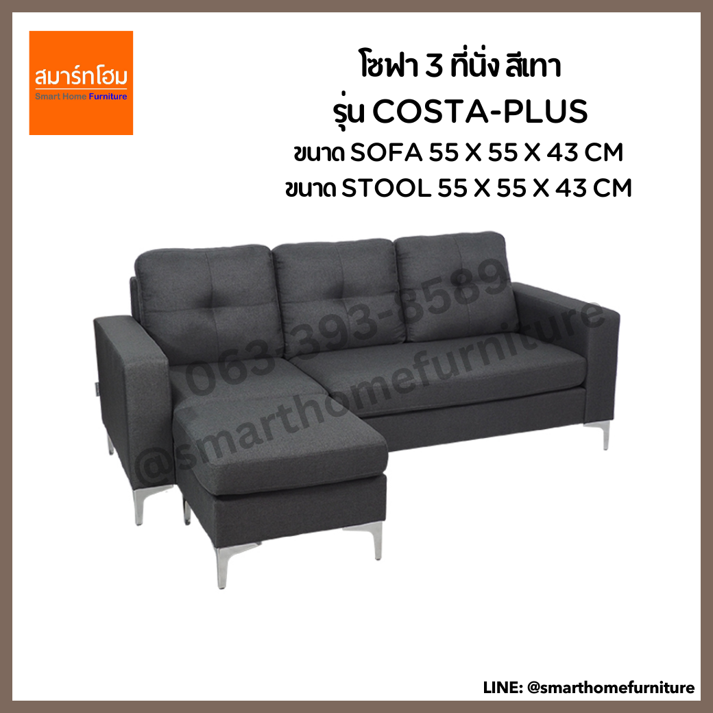 โซฟา 3 ที่นั่ง รุ่น COSTA-PLUS