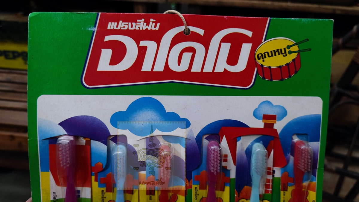 แผงแปลงสีฟัน อาโคโม่ งานโชว์ห่วย