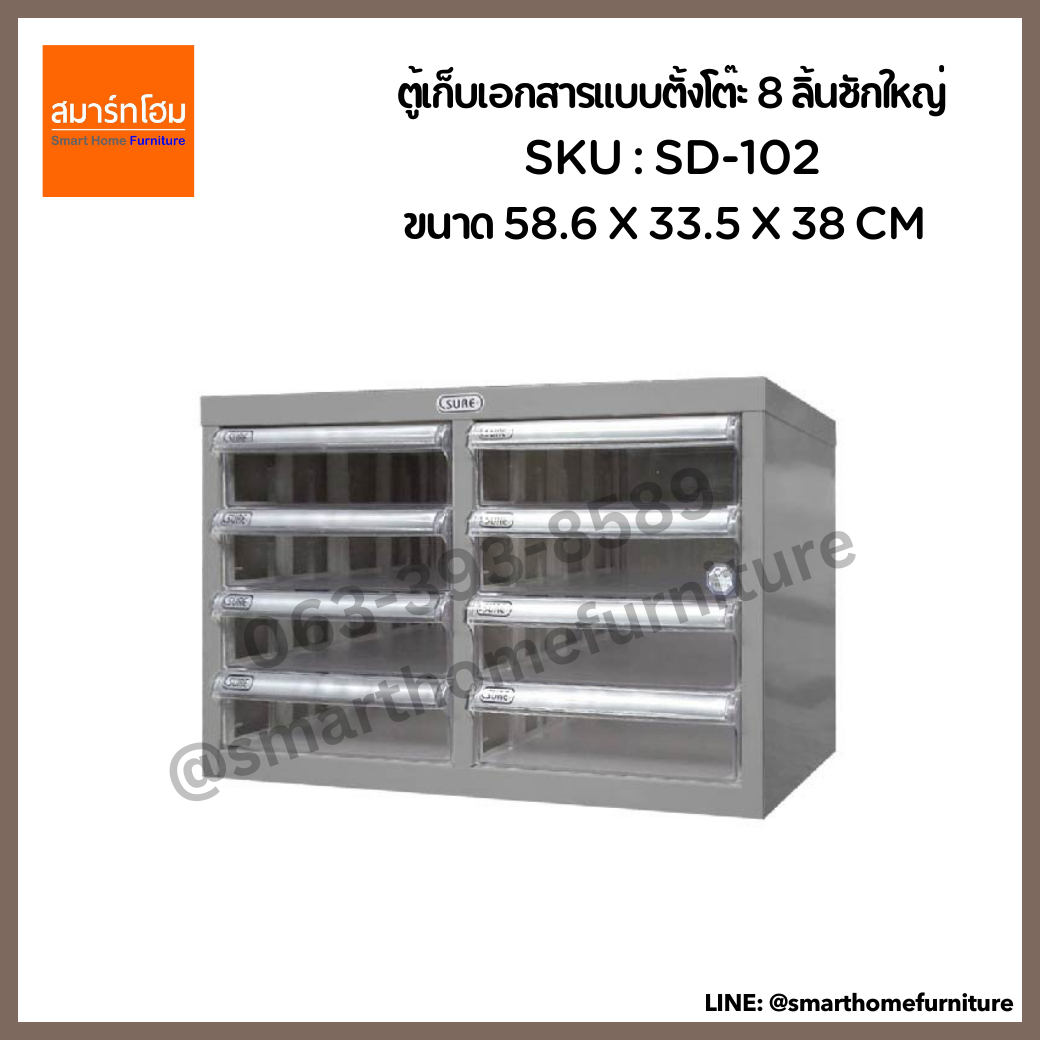 ตู้เก็บเอกสารแบบตั้งโต๊ะ 8 ลิ้นชักใหญ่ รุ่น SD-102