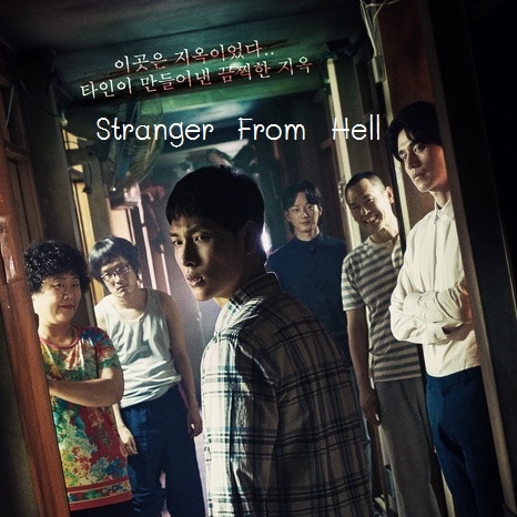 [เกาหลีซับไทย] Stranger From Hell นรกคือคนอื่น DVD 3 แผ่น
