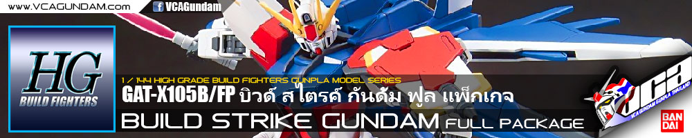 HG BUILD STRIKE GUNDAM FULL PACKAGE บิวด์ สไตรค์ กันดั้ม ฟูล แพ็กเกจ