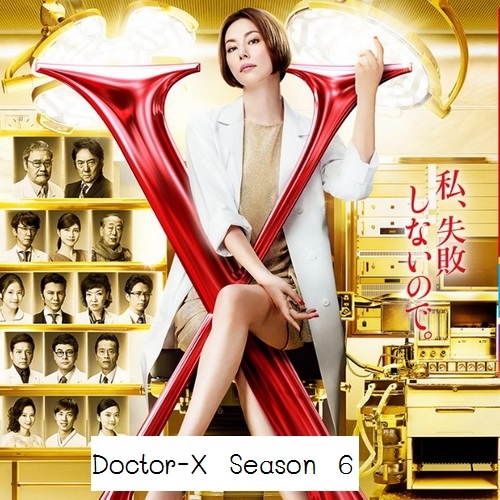 [ญี่ปุ่นซับไทย] Doctor-X Season 6 หมอซ่าส์พันธุ์เอ็กซ์ ภาค 6 DVD 3 แผ่น