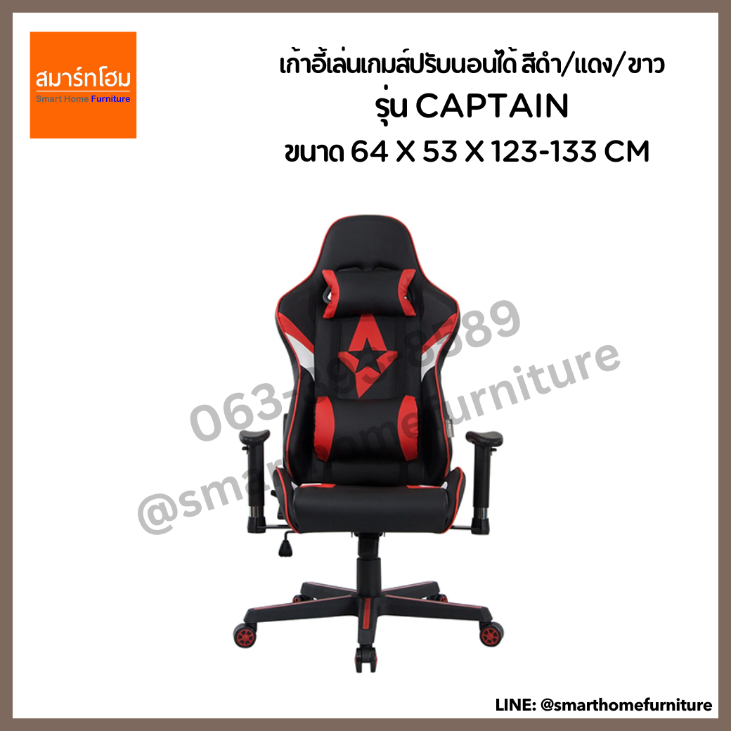 เก้าอี้เล่นเกมส์ปรับนอนได้ สีดำ/แดง/ขาว รุ่น CAPTAIN