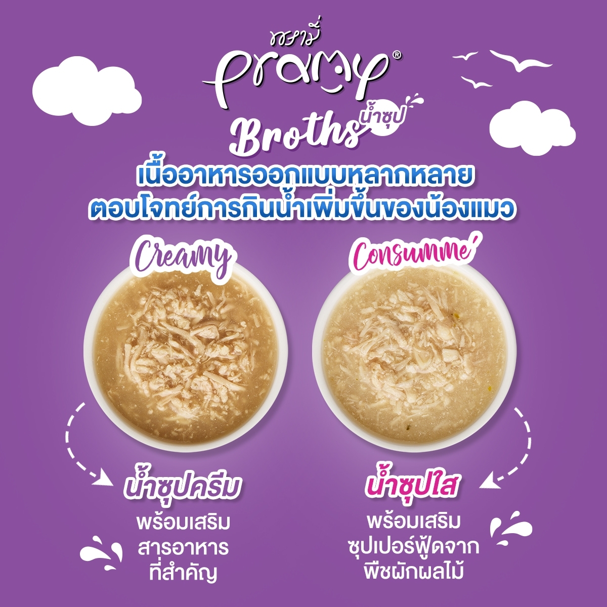 Pramy Broths พรามี่น้ำซุปครีมและใส ไม่มีส่วนผสมของธัญพืช 40gx12ซอง