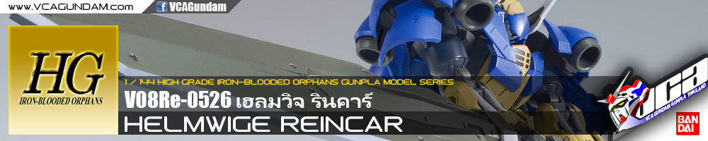 HG HELMWIGE REINCAR เฮลมวิจ รินคาร์