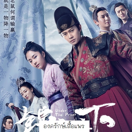 [จีนพากย์ไทย+เสียงจีนซับไทย] องครักษ์เสื้อแพร Under the Power DVD 10 แผ่น