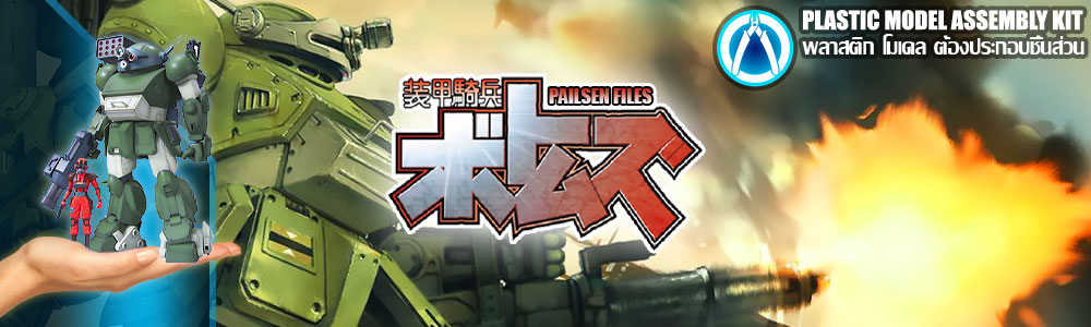 Armored Trooper Votoms Pailsen Files 1/20 Scale Plastic Model Kit