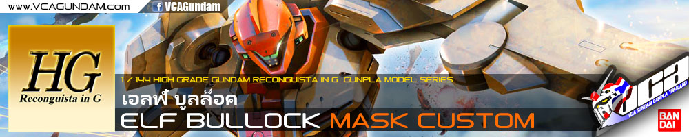 HG ELF BULLOCK (MASK CUSTOM) เอลฟ์ บูลล็อค