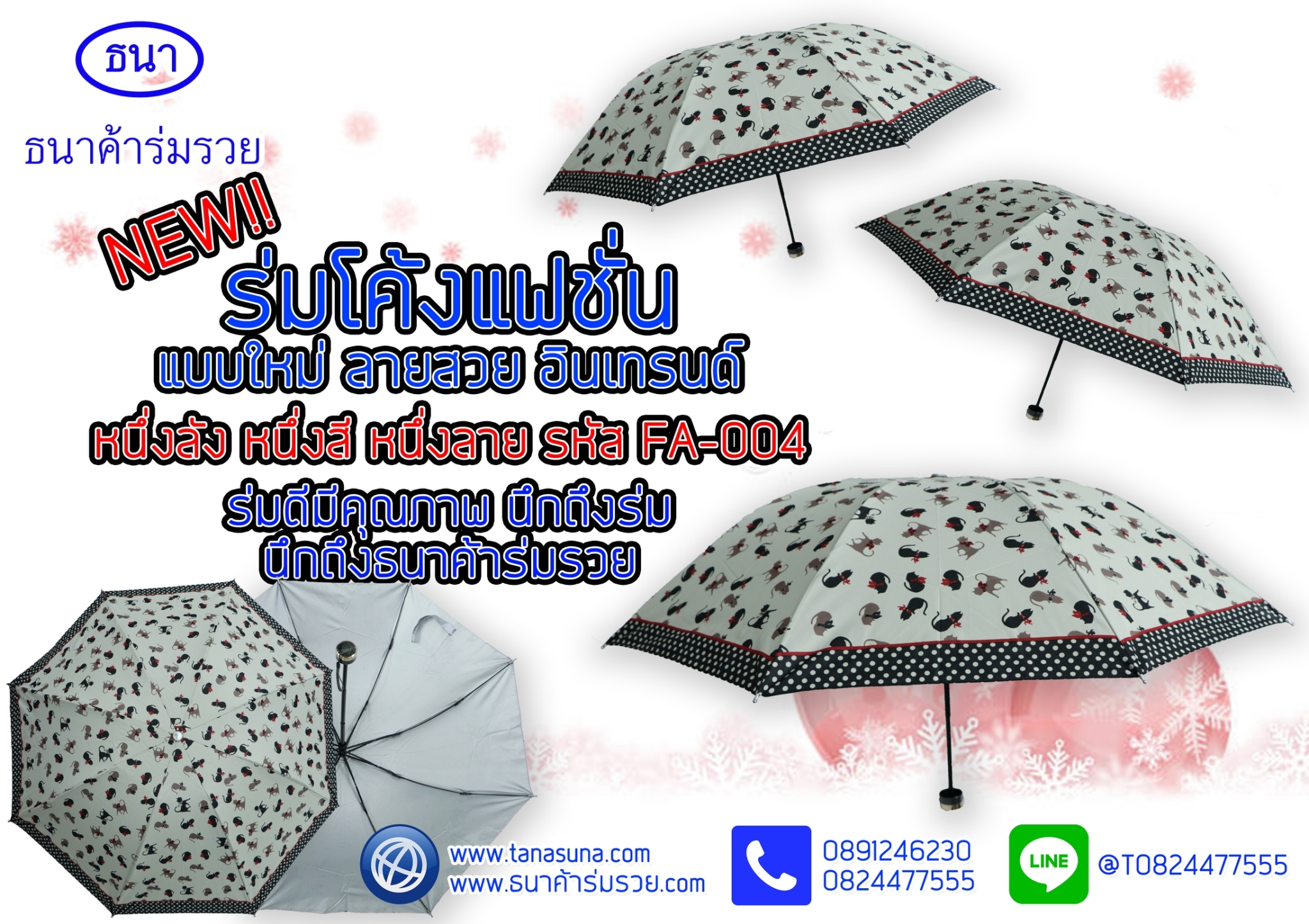 ร่มแฟชั่นรหัสFA004