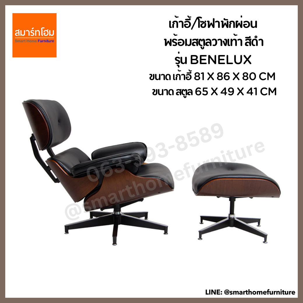 เก้าอี้/โซฟาพักผ่อน พร้อมสตูลวางเท้า รุ่น BENELUX