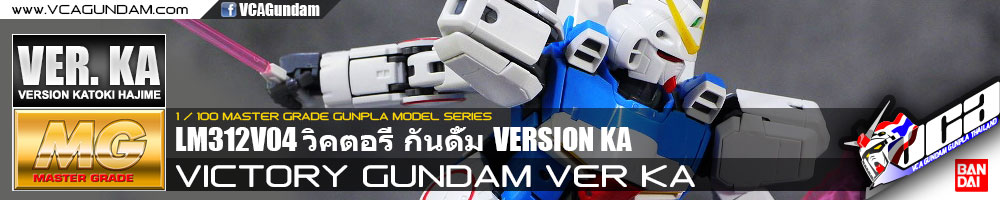 MG VICTORY GUNDAM VER KA วิคตอรี่ กันดั้ม