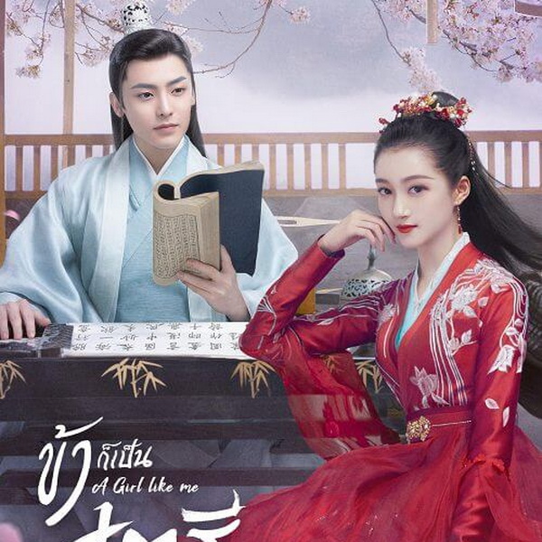 [จีนซับไทย] A Girl Like Me ข้าก็เป็นสตรีเช่นนี้ DVD 7 แผ่น