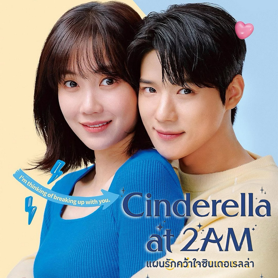 [เกาหลีพากย์ไทย] แผนรักคว้าใจซินเดอเรลล่า Cinderella At 2AM DVD 3 แผ่น