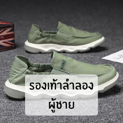 รองเท้าลำลองผู้ชาย