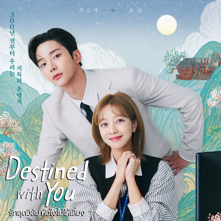 [เกาหลีซับไทย] Destined With You รักสุดวิสัย หัวใจไม่ให้เลี่ยง DVD 4 แผ่น