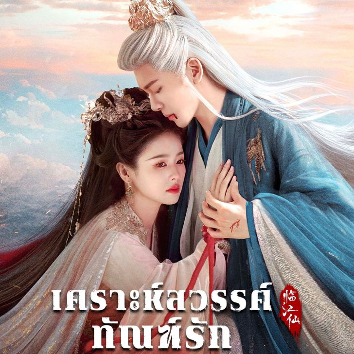 [จีนพากย์ไทย] เคราะห์สวรรค์ทัณฑ์รัก FEUD DVD 6 แผ่น