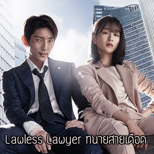 [เกาหลีพากย์ไทย] ทนายสายเดือด Lawless Lawyer DVD 4 แผ่น