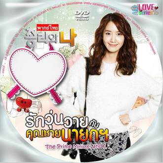รักวุ่นวายกับคุณชายนายก Prime Minister and I เกาหลี พากย์ไทย (จบ) V2D 5 แผ่น