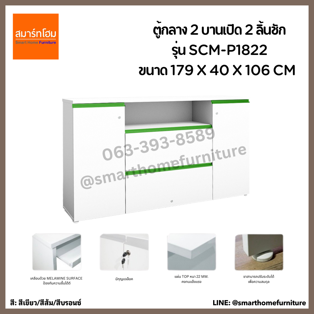 ตู้กลาง 2 บานเปิด 2 ลิ้นชัก รุ่น SCM-P1822 ขนาด 179 ซม.