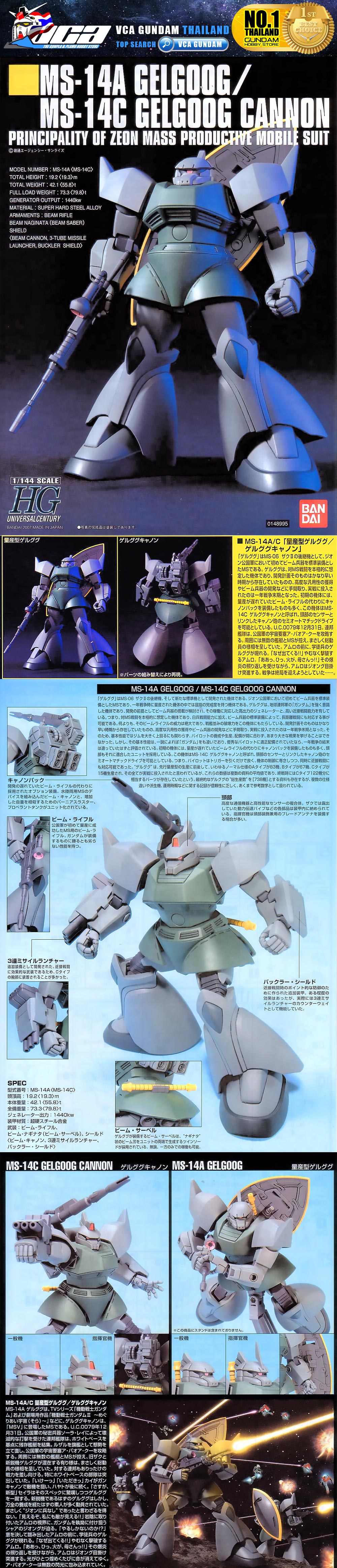 HG MS-14A GELGOOG / MS-14C GELGOOG CANNON เจลก็อก เจลก็อก แคนนอน